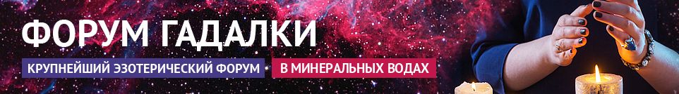 Хорошие гадалки, экстрасенсы, маги, привороты, обряды в Минеральных Водах